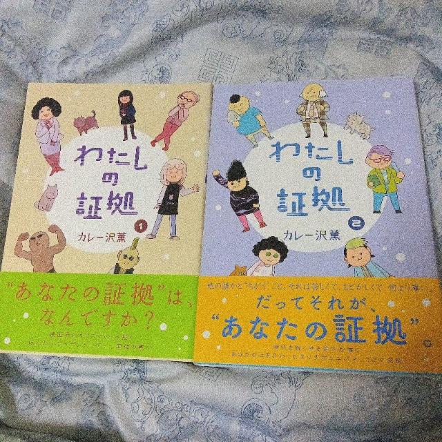 わたしの証拠 1-2巻/カレー沢薫 < アニメ/コミック/キャラクター わたしの証拠 1-2巻/カレー沢薫 < アニメ/コミック/キャラクターの