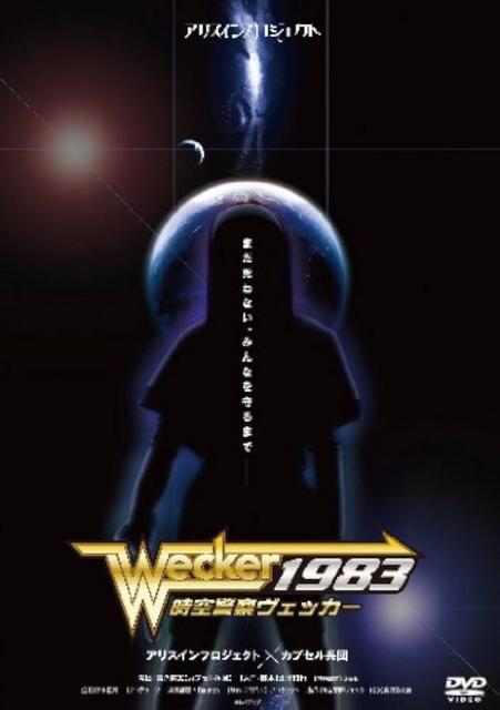 Wecker 1983 時空警察ヴェッカー DVD アリスインプロジェクト カプセル兵団 SFアクション < CD/DVD/ビデオ Wecker 1983 時空警察ヴェッカー DVD アリスインプロジェクト カプセル兵団 SFアクション < CD/DVD/ビデオの