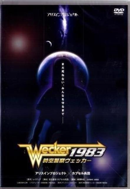 Wecker 1983 時空警察ヴェッカー DVD アリスインプロジェクト カプセル兵団 SFアクション < CD/DVD/ビデオ Wecker 1983 時空警察ヴェッカー DVD アリスインプロジェクト カプセル兵団 SFアクション < CD/DVD/ビデオの