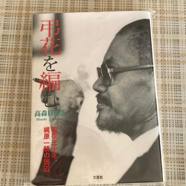 絶版! 文庫本 高森日佐志・箸 / 弔花を編む 死後30年、梶原一騎の周辺 < 本/雑誌  絶版! 文庫本 高森日佐志・箸 / 弔花を編む 死後30年、梶原一騎の周辺  < 本/雑誌の