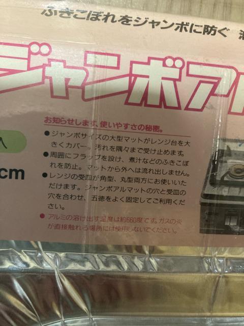 1732.未使用☆ガス台アルミマット3枚とフードパック10枚 < インテリア/ライフ  1732.未使用☆ガス台アルミマット3枚とフードパック10枚 < インテリア/ライフの