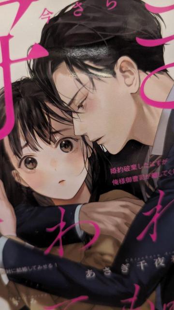 今さら好きと言われても★あさぎ千夜春★オパール文庫 < 本/雑誌 今さら好きと言われても★あさぎ千夜春★オパール文庫 < 本/雑誌の