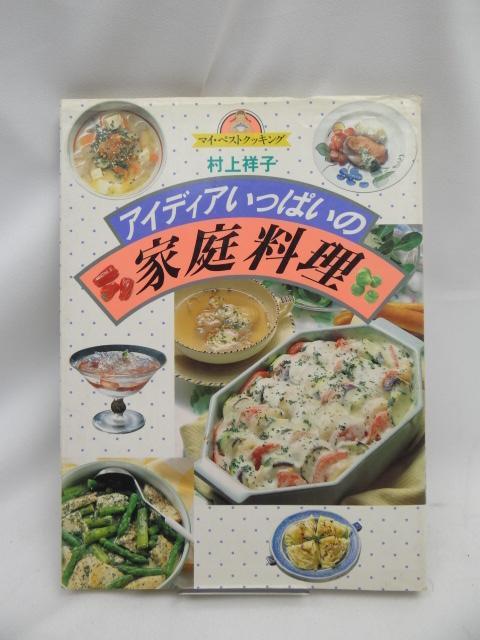 2405 アイディアいっぱいの家庭料理 < 本/雑誌 2405 アイディアいっぱいの家庭料理 < 本/雑誌の