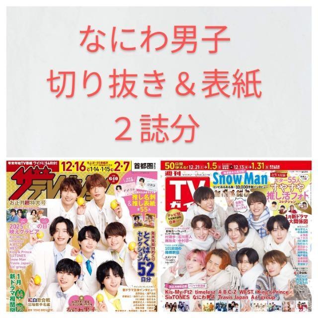 ★なにわ男子★切り抜き&表紙★2誌分 < タレントグッズ  ★なにわ男子★切り抜き&表紙★2誌分  < タレントグッズの