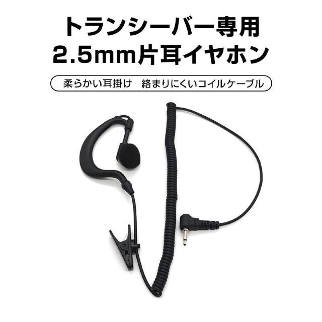 2.5mm 1ピン トランシーバー専用 耳掛け型 片耳 イヤホン ICOM ALINCO 対応 汎用 無線 レシーバー 痛くない < 家電/AV  2.5mm 1ピン トランシーバー専用 耳掛け型 片耳 イヤホン ICOM ALINCO 対応 汎用 無線 レシーバー 痛くない  < 家電/AVの