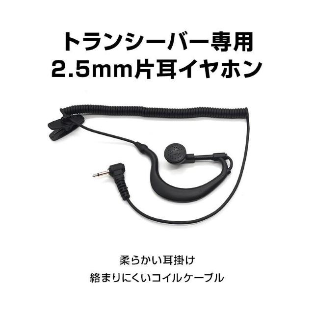 2.5mm 1ピン トランシーバー専用 耳掛け型 片耳 イヤホン ICOM ALINCO 対応 汎用 無線 レシーバー 痛くない < 家電/AV  2.5mm 1ピン トランシーバー専用 耳掛け型 片耳 イヤホン ICOM ALINCO 対応 汎用 無線 レシーバー 痛くない < 家電/AVの