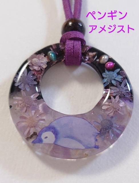 ペンギンとアメジストとドライフラワーレジンネックレス☆  天然石レジンネックレス  アメジストネックレス   ペンギンアクセサリー < 女性ファッション  ペンギンとアメジストとドライフラワーレジンネックレス☆  天然石レジンネックレス  アメジストネックレス   ペンギンアクセサリー  < 女性ファッションの
