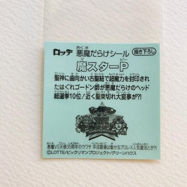 ビックリマン 悪魔だらけ 魔スターP 描き下ろし < ホビー ビックリマン 悪魔だらけ 魔スターP 描き下ろし < ホビーの