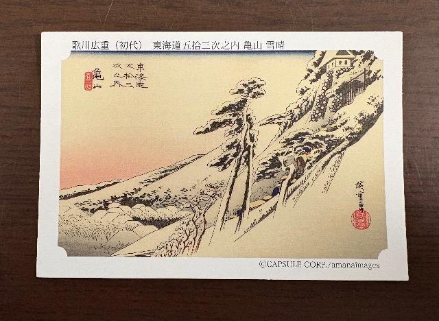 永谷園カード 東海道五拾三次之内 亀山 雪晴 < ホビー  永谷園カード 東海道五拾三次之内 亀山 雪晴  < ホビーの