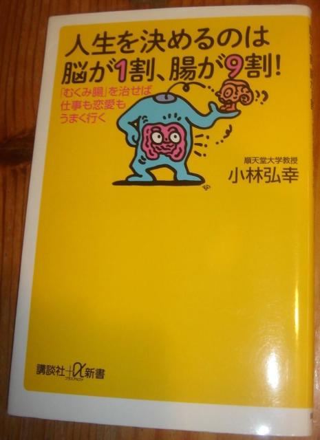 人生を決めるのは脳が1割、腸が9割! 「むくみ腸」を治せば仕事も恋愛もうまく行く - 小林弘幸 < 本/雑誌 人生を決めるのは脳が1割、腸が9割! 「むくみ腸」を治せば仕事も恋愛もうまく行く - 小林弘幸 < 本/雑誌の