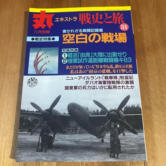 丸エキストラ 戦史と旅31 平成13年11月別冊 / 特集:空白の戦場 < 本/雑誌  丸エキストラ 戦史と旅31 平成13年11月別冊 / 特集:空白の戦場  < 本/雑誌の