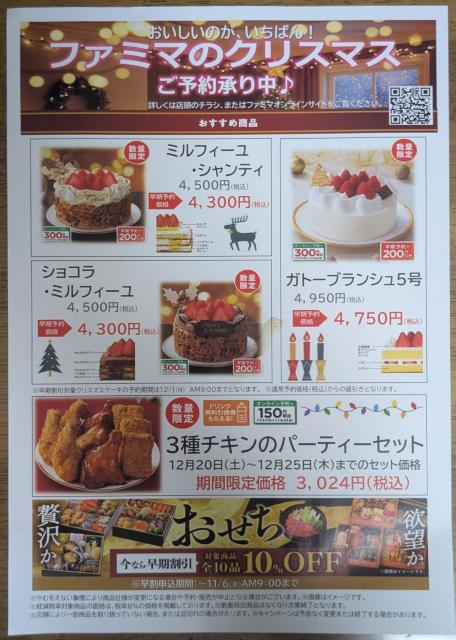 ファミマクリスマスケーキ・パーティーセットチラシ 来店(岩手県内)特典無料券付 < チケット/金券  ファミマクリスマスケーキ・パーティーセットチラシ 来店(岩手県内)特典無料券付 < チケット/金券の