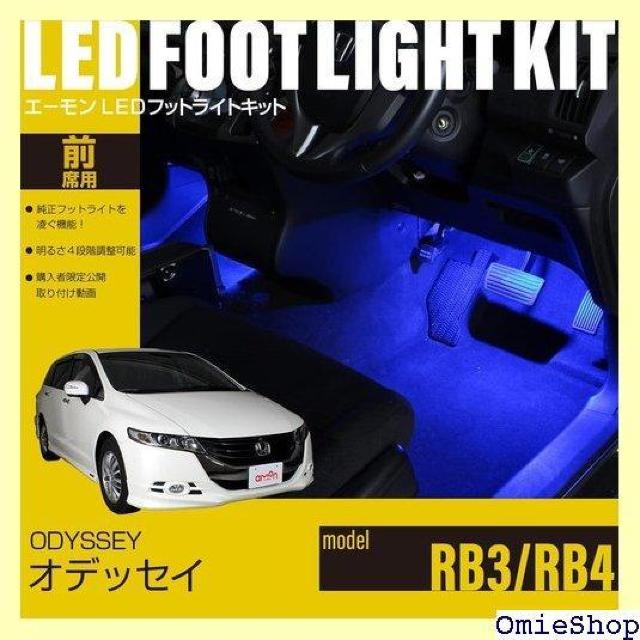 エーモンオンライン限定 オデッセイ RB3/RB4 専用LEDフットライトキット 前席用 ブルー EK281 674 < 自動車/バイク エーモンオンライン限定 オデッセイ RB3/RB4 専用LEDフットライトキット 前席用 ブルー EK281 674 < 自動車/バイク