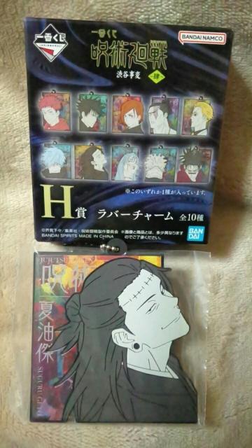 ■呪術廻戦■一番くじ 渋谷事変〜肆〜H賞 ラバーチャーム★夏油傑■ < アニメ/コミック/キャラクター ■呪術廻戦■一番くじ 渋谷事変〜肆〜H賞 ラバーチャーム★夏油傑■ < アニメ/コミック/キャラクターの