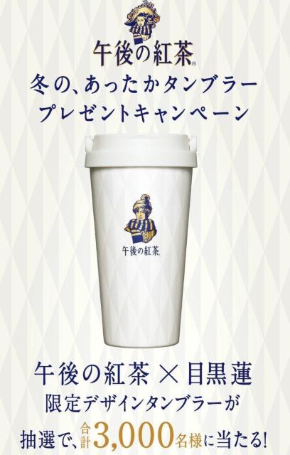 ☆午後の紅茶×タンブラーが当たるキャンペーン・応募レシート1口分・送料込み☆ < チケット/金券 ☆午後の紅茶×タンブラーが当たるキャンペーン・応募レシート1口分・送料込み☆ < チケット/金券の