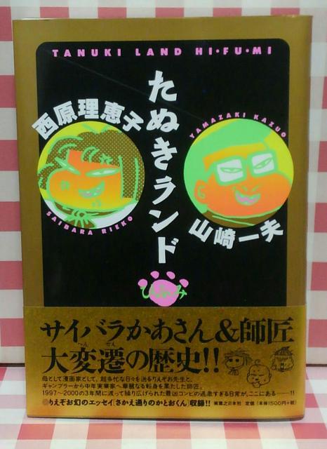 『たぬきランドひふみ』西原理恵子、山崎一夫 < 本/雑誌 『たぬきランドひふみ』西原理恵子、山崎一夫 < 本/雑誌の
