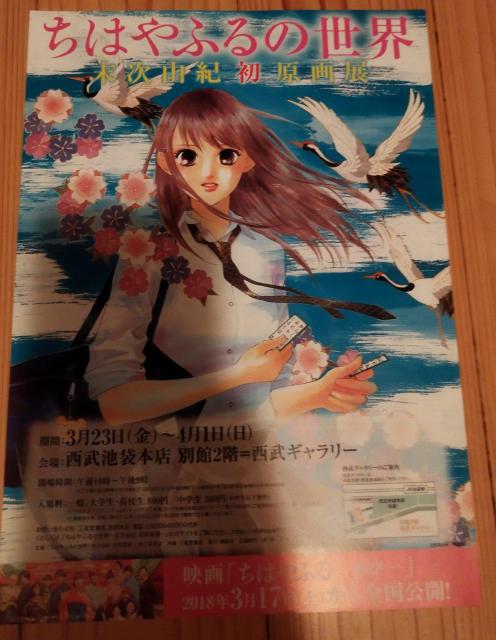 ちはやふるの世界末次由紀 初原画展2018 西武ギャラリー チラシ フライヤー < ホビー  ちはやふるの世界末次由紀 初原画展2018 西武ギャラリー チラシ フライヤー  < ホビーの