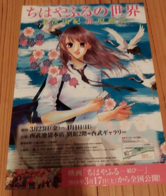 ちはやふるの世界末次由紀 初原画展2018 西武ギャラリー チラシ フライヤー < ホビー  ちはやふるの世界末次由紀 初原画展2018 西武ギャラリー チラシ フライヤー < ホビーの
