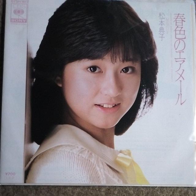 松本典子 シングルレコード 春色のエアメール < CD/DVD/ビデオ  松本典子 シングルレコード 春色のエアメール  < CD/DVD/ビデオの