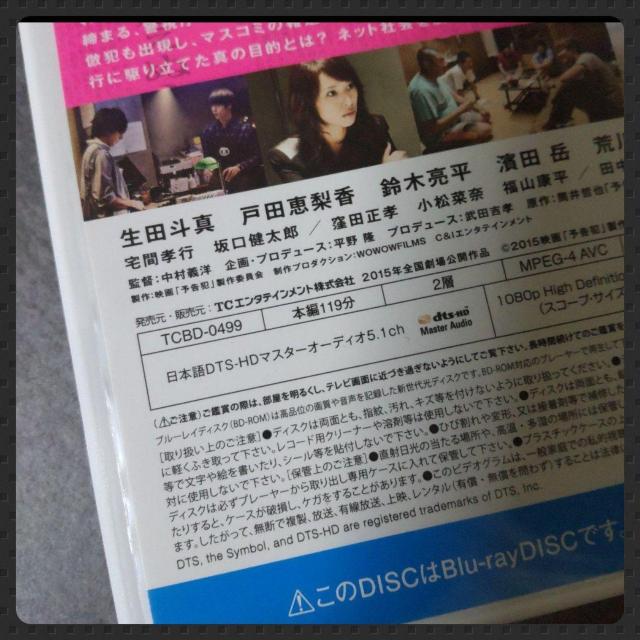 映画Blu-ray★『予告犯』生田斗真×戸田恵梨香×鈴木亮平×濱田 岳 < CD/DVD/ビデオ  映画Blu-ray★『予告犯』生田斗真×戸田恵梨香×鈴木亮平×濱田 岳 < CD/DVD/ビデオの