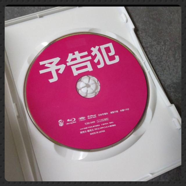 映画Blu-ray★『予告犯』生田斗真×戸田恵梨香×鈴木亮平×濱田 岳 < CD/DVD/ビデオ  映画Blu-ray★『予告犯』生田斗真×戸田恵梨香×鈴木亮平×濱田 岳 < CD/DVD/ビデオの