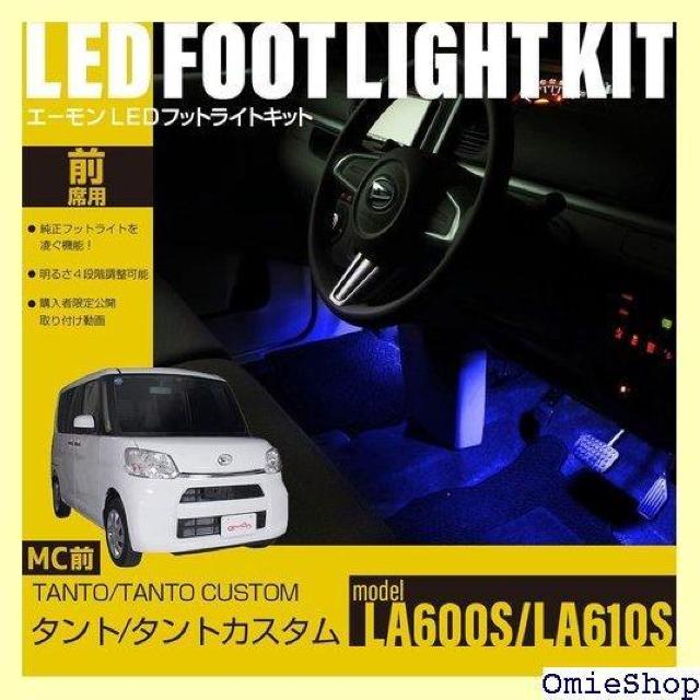 エーモンオンライン限定 タント/タントカスタム LA6 専用LEDフットライトキット 前席用 ブルー EK299 678 < 自動車/バイク エーモンオンライン限定 タント/タントカスタム LA6 専用LEDフットライトキット 前席用 ブルー EK299 678 < 自動車/バイク