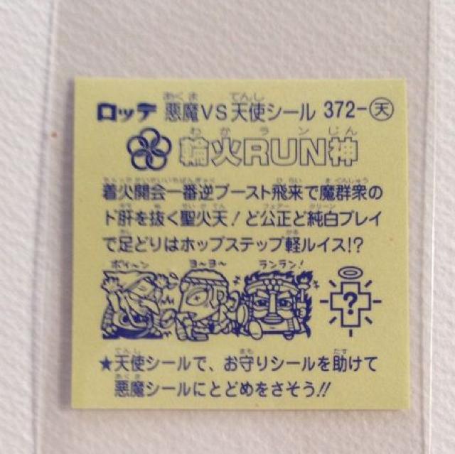 ビックリマン 第32弾 372-天  輪火RUN神 < ホビー  ビックリマン 第32弾 372-天  輪火RUN神 < ホビーの