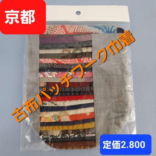 送料込み★定価¥2,800★京都★古布パッチワーク巾着袋★ < 女性ファッション  送料込み★定価¥2,800★京都★古布パッチワーク巾着袋★  < 女性ファッションの