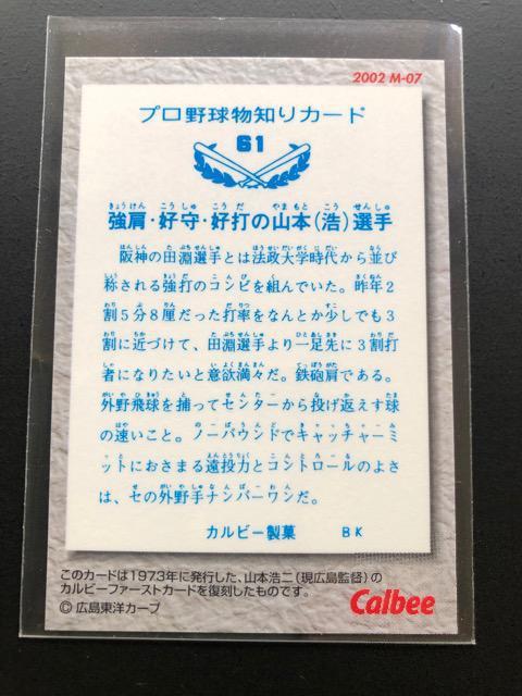 2002カルビー野球第1弾/復刻版メモリアルカードM-07・広島東洋カープ・山本浩二 < トレーディングカード  2002カルビー野球第1弾/復刻版メモリアルカードM-07・広島東洋カープ・山本浩二 < トレーディングカードの