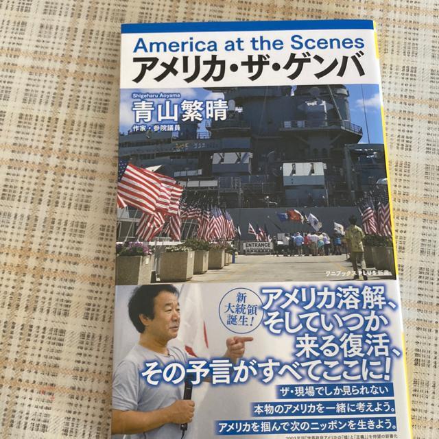 新古) 新書 青山繁晴・箸 / アメリカ・ザ・ゲンバ < 本/雑誌  新古) 新書 青山繁晴・箸 / アメリカ・ザ・ゲンバ  < 本/雑誌の