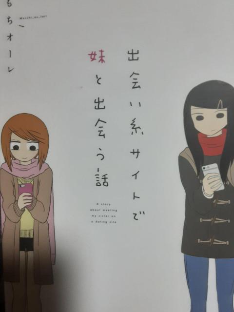 もちオーレ「出会い系サイトで妹と出会う話」と「出会い系サイトで妹と出会う話ー333日目ー」2冊セット。送料無料。 < アニメ/コミック/キャラクター  もちオーレ「出会い系サイトで妹と出会う話」と「出会い系サイトで妹と出会う話ー333日目ー」2冊セット。送料無料。  < アニメ/コミック/キャラクターの