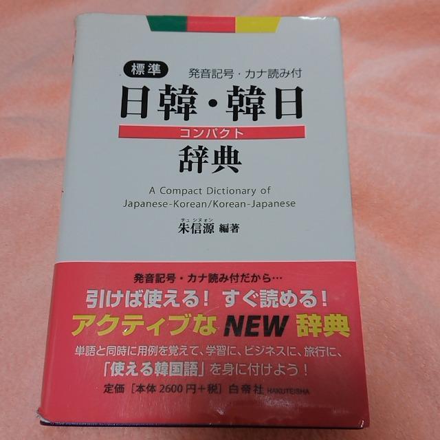 日韓・韓日コンパクト辞典 < 本/雑誌  日韓・韓日コンパクト辞典  < 本/雑誌の