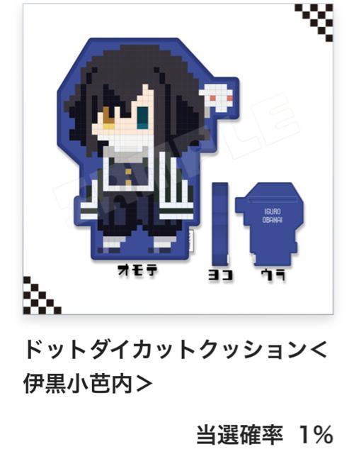 【当選】鬼滅の刃 ドットシリーズ オンラインくじ A賞 ドットダイカットクッション 伊黒小芭内 < アニメ/コミック/キャラクター  【当選】鬼滅の刃 ドットシリーズ オンラインくじ A賞 ドットダイカットクッション 伊黒小芭内  < アニメ/コミック/キャラクターの
