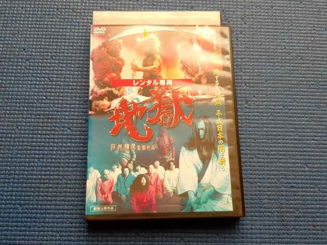 DVD 地獄 石井輝男 丹波哲郎 佐藤美樹 斎藤のぞみ < CD/DVD/ビデオ DVD 地獄 石井輝男 丹波哲郎 佐藤美樹 斎藤のぞみ < CD/DVD/ビデオの