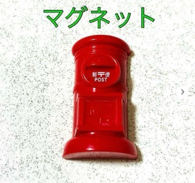 郵便ポスト マグネット 赤★磁石 ポストのマグネット 赤★郵便局 ノベルティ 非売品 < ホビー 郵便ポスト マグネット 赤★磁石 ポストのマグネット 赤★郵便局 ノベルティ 非売品 < ホビーの