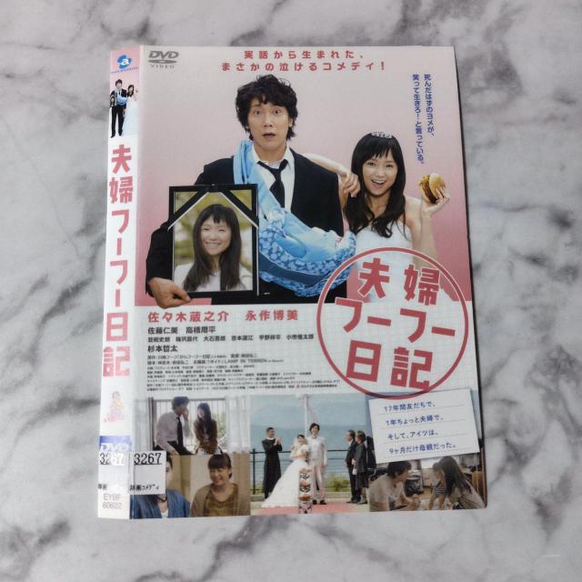 映画DVD『夫婦フーフー日記』レンタル落ち★佐々木蔵之介×永作博美 < CD/DVD/ビデオ 映画DVD『夫婦フーフー日記』レンタル落ち★佐々木蔵之介×永作博美 < CD/DVD/ビデオの