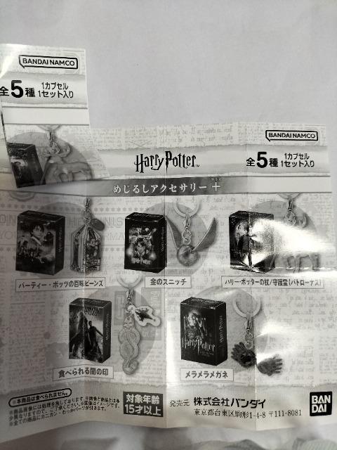 ガチャ ハリー・ポッター めじるしアクセサリー+ 守護霊 パトローナス&食べられる闇の印 2種セット 未開封 < ホビー ガチャ ハリー・ポッター めじるしアクセサリー+ 守護霊 パトローナス&食べられる闇の印 2種セット 未開封 < ホビーの