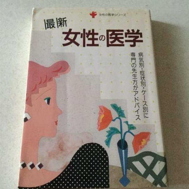 最新 女性の医学 < 本/雑誌  最新 女性の医学  < 本/雑誌の