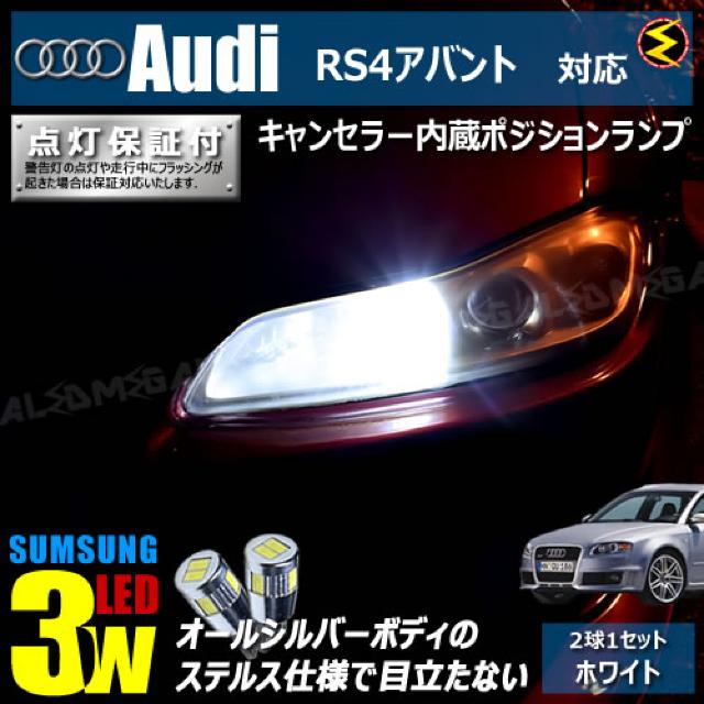 mLED】アウディRS4アバント8EBNSF/キャンセラー3wSMDポジション/ホワイト < 自動車/バイク mLED】アウディRS4アバント8EBNSF/キャンセラー3wSMDポジション/ホワイト < 自動車/バイク