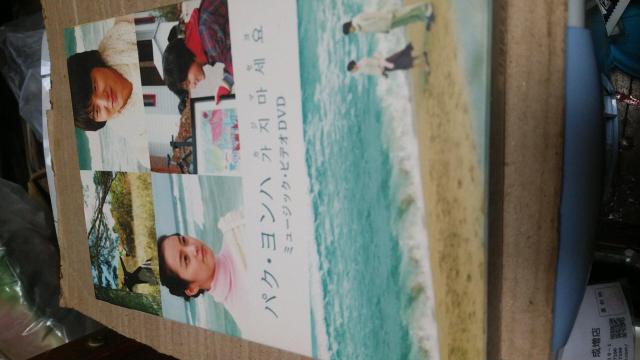 ☆パク・ヨンハ☆カジマセヨ〜ミュージックビデオDVD < CD/DVD/ビデオ ☆パク・ヨンハ☆カジマセヨ〜ミュージックビデオDVD < CD/DVD/ビデオの