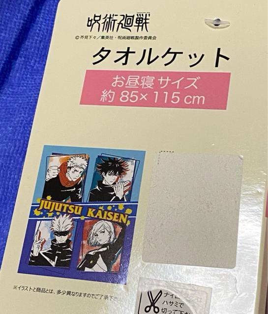 呪術廻戦☆お昼寝タオルケット85×115p < アニメ/コミック/キャラクター  呪術廻戦☆お昼寝タオルケット85×115p < アニメ/コミック/キャラクターの