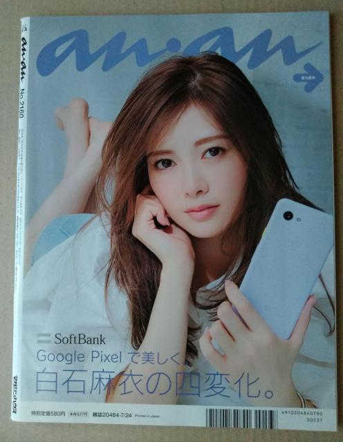 anan2019年7/24号白石麻衣宇野実彩子GENERATIONS from EXILE TRIBE加藤シゲアキ丸山隆平山田涼介 < 本/雑誌  anan2019年7/24号白石麻衣宇野実彩子GENERATIONS from EXILE TRIBE加藤シゲアキ丸山隆平山田涼介 < 本/雑誌の