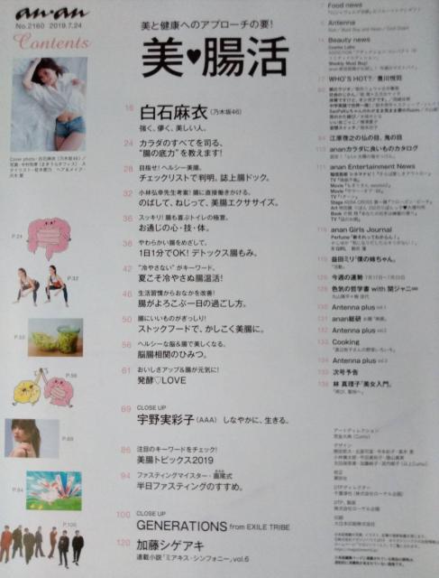 anan2019年7/24号白石麻衣宇野実彩子GENERATIONS from EXILE TRIBE加藤シゲアキ丸山隆平山田涼介 < 本/雑誌  anan2019年7/24号白石麻衣宇野実彩子GENERATIONS from EXILE TRIBE加藤シゲアキ丸山隆平山田涼介 < 本/雑誌の