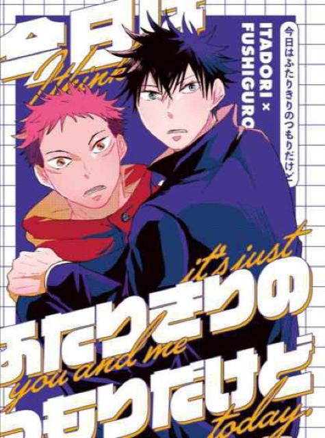 呪術廻戦同人誌「今日はふたりきりのつもりだけど」《虎杖悠仁×伏黒恵》 < アニメ/コミック/キャラクター  呪術廻戦同人誌「今日はふたりきりのつもりだけど」《虎杖悠仁×伏黒恵》  < アニメ/コミック/キャラクターの