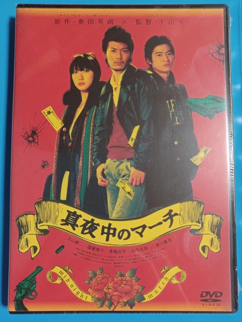 新品DVD 真夜中のマーチ  < CD/DVD/ビデオ  新品DVD 真夜中のマーチ   < CD/DVD/ビデオの