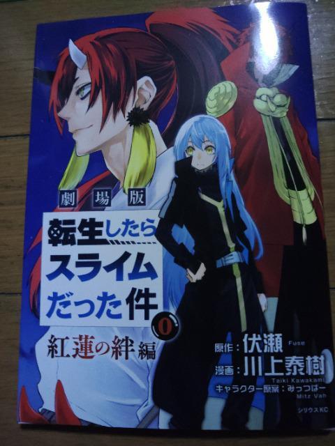 劇場版  転生したらスライムだった件  紅蓮の絆編  1週目入場者特典  0巻 < アニメ/コミック/キャラクター  劇場版  転生したらスライムだった件  紅蓮の絆編  1週目入場者特典  0巻  < アニメ/コミック/キャラクターの