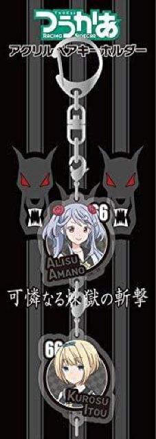 キャラアニ つうかあ ありす・くろす アクリルペアキーホルダー < アニメ/コミック/キャラクター  キャラアニ つうかあ ありす・くろす アクリルペアキーホルダー < アニメ/コミック/キャラクターの