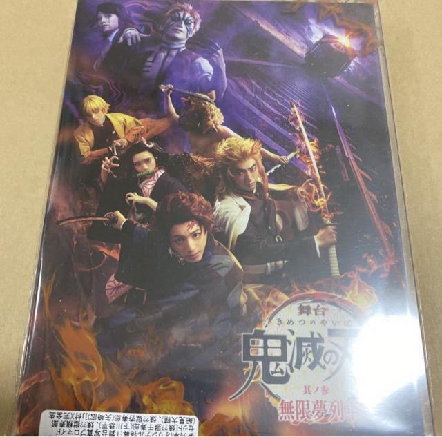 【新品未開封】舞台 鬼滅の刃 其ノ参 無限夢列車 完全生産限定版 DVD < CD/DVD/ビデオ 【新品未開封】舞台 鬼滅の刃 其ノ参 無限夢列車 完全生産限定版 DVD < CD/DVD/ビデオの