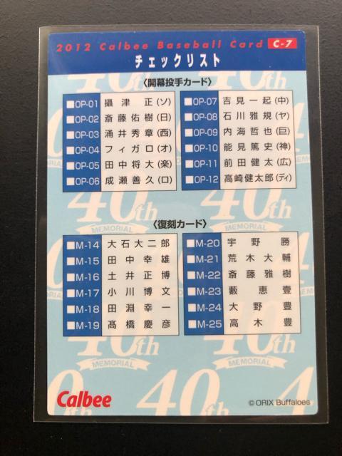 2012カルビー野球第2弾/C-7・オリックス・ブファロ−ズ・2シ−ズンぶりの完封勝利の木佐貫(2012・4・8)チェックリスト < トレーディングカード  2012カルビー野球第2弾/C-7・オリックス・ブファロ−ズ・2シ−ズンぶりの完封勝利の木佐貫(2012・4・8)チェックリスト < トレーディングカードの