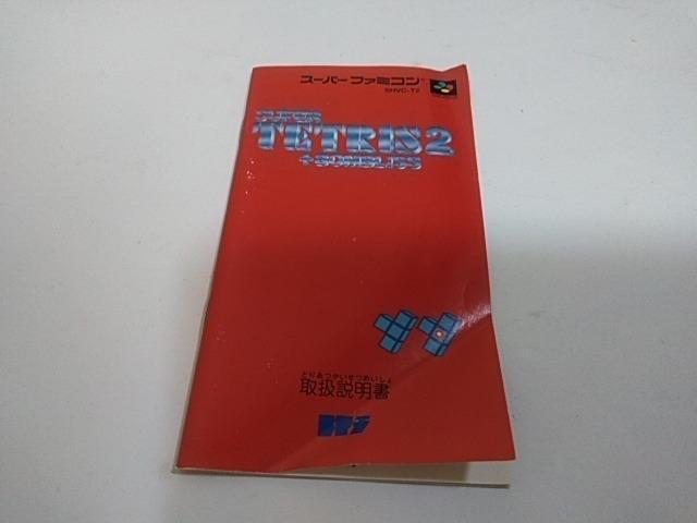 SFC/【何箱でも送料600円!!】スーパーテトリス2+ボンブリス☆電池OK!!☆≪匿名配送≫【箱・説明書付き!!】↓ご落札価格↓ < ゲーム本体/ソフト  SFC/【何箱でも送料600円!!】スーパーテトリス2+ボンブリス☆電池OK!!☆≪匿名配送≫【箱・説明書付き!!】↓ご落札価格↓ < ゲーム本体/ソフトの